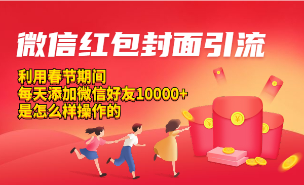 微信红包封面引liu：春节每天好友10000+是怎么样操作的